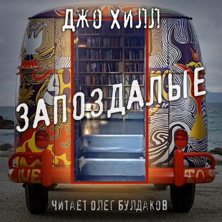 Запоздалые - Джо Хилл Лучшие аудиокниги онлайн слушать бесплатно➝ Без остановки, полными циклами! ☆Более 100000 новых книг☆ ➝ Присоединяйтесь ✔️ audioknigi-onlain.com