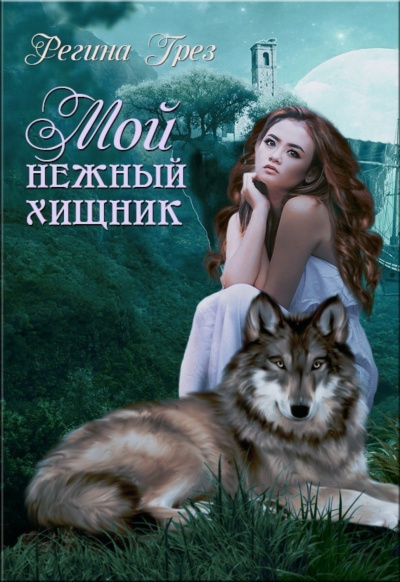 Мой нежный хищник - Регина Грез Лучшие аудиокниги онлайн слушать бесплатно➝ Без остановки, полными циклами! ☆Более 100000 новых книг☆ ➝ Присоединяйтесь ✔️ audioknigi-onlain.com