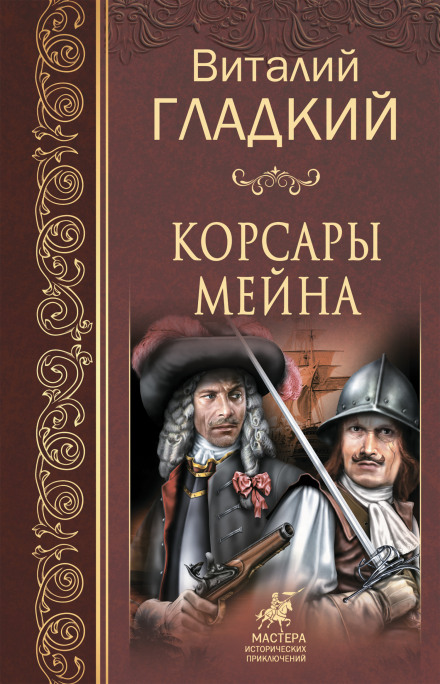Корсары Мейна - Виталий Гладкий Лучшие аудиокниги онлайн слушать бесплатно➝ Без остановки, полными циклами! ☆Более 100000 новых книг☆ ➝ Присоединяйтесь ✔️ audioknigi-onlain.com