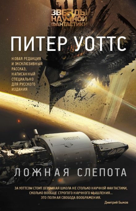 Ложная слепота - Питер Уоттс Лучшие аудиокниги онлайн слушать бесплатно➝ Без остановки, полными циклами! ☆Более 100000 новых книг☆ ➝ Присоединяйтесь ✔️ audioknigi-onlain.com