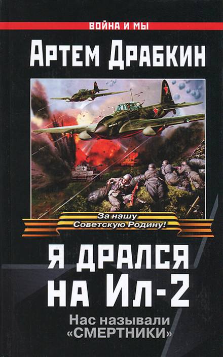 Я дрался на Ил-2 - Артём Драбкин Лучшие аудиокниги онлайн слушать бесплатно➝ Без остановки, полными циклами! ☆Более 100000 новых книг☆ ➝ Присоединяйтесь ✔️ audioknigi-onlain.com