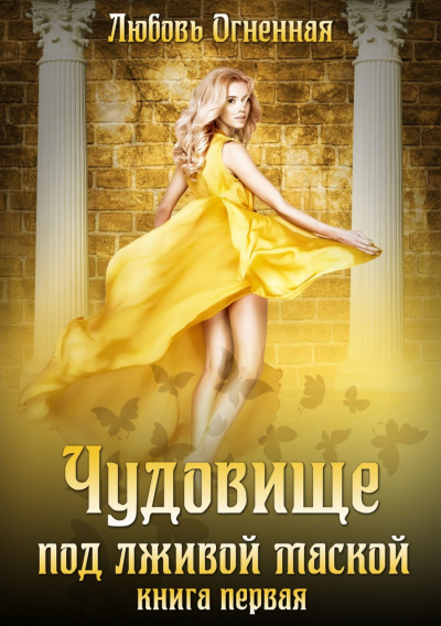 Чудовище под лживой маской - Любовь Огненная Лучшие аудиокниги онлайн слушать бесплатно➝ Без остановки, полными циклами! ☆Более 100000 новых книг☆ ➝ Присоединяйтесь ✔️ audioknigi-onlain.com