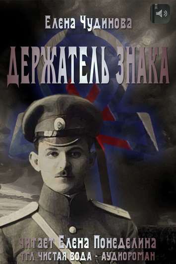 Держатель знака - Елена Чудинова Лучшие аудиокниги онлайн слушать бесплатно➝ Без остановки, полными циклами! ☆Более 100000 новых книг☆ ➝ Присоединяйтесь ✔️ audioknigi-onlain.com