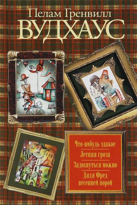 Летняя гроза - Пэлем Грэнвил Вудхауз Лучшие аудиокниги онлайн слушать бесплатно➝ Без остановки, полными циклами! ☆Более 100000 новых книг☆ ➝ Присоединяйтесь ✔️ audioknigi-onlain.com
