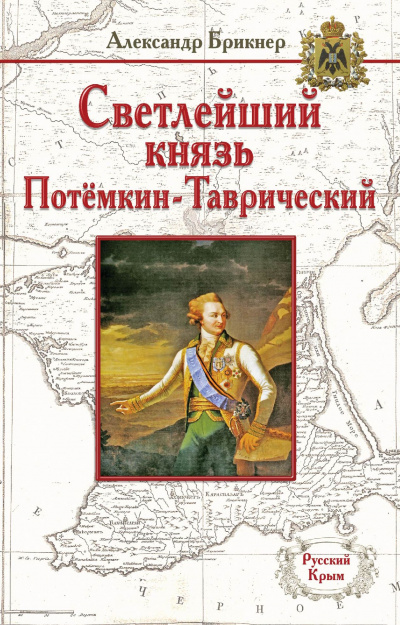 Потемкин - Александр Брикнер Лучшие аудиокниги онлайн слушать бесплатно➝ Без остановки, полными циклами! ☆Более 100000 новых книг☆ ➝ Присоединяйтесь ✔️ audioknigi-onlain.com