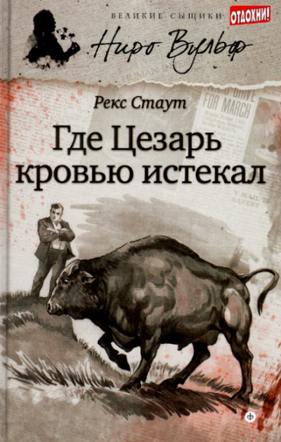Смерть Цезаря (где Цезарь кровью истекал) - Рекс Стаут Лучшие аудиокниги онлайн слушать бесплатно➝ Без остановки, полными циклами! ☆Более 100000 новых книг☆ ➝ Присоединяйтесь ✔️ audioknigi-onlain.com
