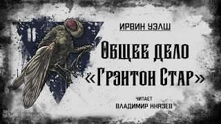 Общее дело "Грэнтон Стар" - Ирвин Уэлш Лучшие аудиокниги онлайн слушать бесплатно➝ Без остановки, полными циклами! ☆Более 100000 новых книг☆ ➝ Присоединяйтесь ✔️ audioknigi-onlain.com