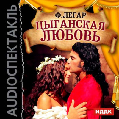 Цыганская любовь (оперетта) - Франц Легар Лучшие аудиокниги онлайн слушать бесплатно➝ Без остановки, полными циклами! ☆Более 100000 новых книг☆ ➝ Присоединяйтесь ✔️ audioknigi-onlain.com