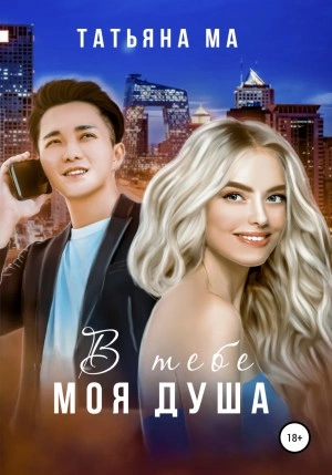 В тебе моя душа - Татьяна Ма Лучшие аудиокниги онлайн слушать бесплатно➝ Без остановки, полными циклами! ☆Более 100000 новых книг☆ ➝ Присоединяйтесь ✔️ audioknigi-onlain.com