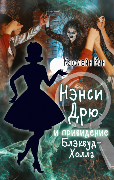 Нэнси Дрю и привидение Блэквуд-Холла - Кэролайн Кин Лучшие аудиокниги онлайн слушать бесплатно➝ Без остановки, полными циклами! ☆Более 100000 новых книг☆ ➝ Присоединяйтесь ✔️ audioknigi-onlain.com