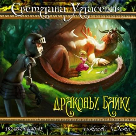 Драконьи байки - Светлана Уласевич Лучшие аудиокниги онлайн слушать бесплатно➝ Без остановки, полными циклами! ☆Более 100000 новых книг☆ ➝ Присоединяйтесь ✔️ audioknigi-onlain.com