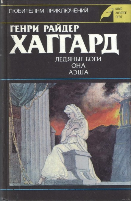 Аэша - Генри Райдер Хаггард Лучшие аудиокниги онлайн слушать бесплатно➝ Без остановки, полными циклами! ☆Более 100000 новых книг☆ ➝ Присоединяйтесь ✔️ audioknigi-onlain.com
