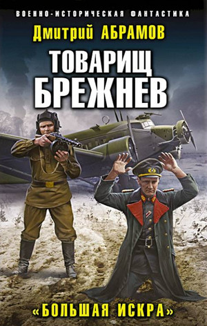 Товарищ Брежнев. Большая искра - Дмитрий Абрамов (2) Лучшие аудиокниги онлайн слушать бесплатно➝ Без остановки, полными циклами! ☆Более 100000 новых книг☆ ➝ Присоединяйтесь ✔️ audioknigi-onlain.com
