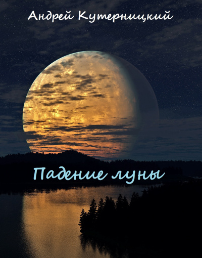 Падение луны - Андрей Кутерницкий Лучшие аудиокниги онлайн слушать бесплатно➝ Без остановки, полными циклами! ☆Более 100000 новых книг☆ ➝ Присоединяйтесь ✔️ audioknigi-onlain.com