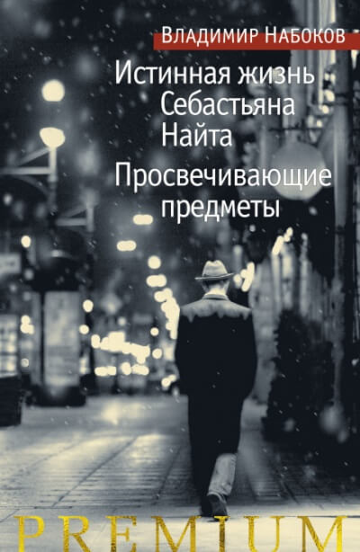 Истинная жизнь Себастьяна Найта - Владимир Набоков Лучшие аудиокниги онлайн слушать бесплатно➝ Без остановки, полными циклами! ☆Более 100000 новых книг☆ ➝ Присоединяйтесь ✔️ audioknigi-onlain.com