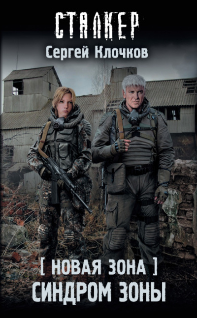 Синдром Зоны. S.T.A.L.K.E.R. - Сергей Клочков Лучшие аудиокниги онлайн слушать бесплатно➝ Без остановки, полными циклами! ☆Более 100000 новых книг☆ ➝ Присоединяйтесь ✔️ audioknigi-onlain.com
