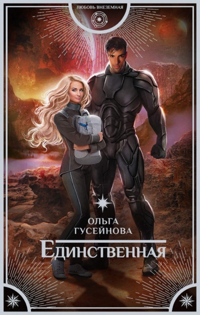 Единственная - Ольга Гусейнова Лучшие аудиокниги онлайн слушать бесплатно➝ Без остановки, полными циклами! ☆Более 100000 новых книг☆ ➝ Присоединяйтесь ✔️ audioknigi-onlain.com