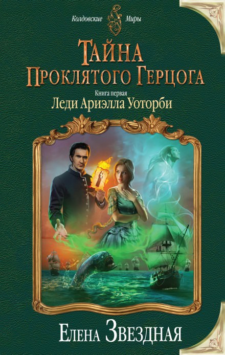 Леди Ариэлла Уоторби - Елена Звёздная Лучшие аудиокниги онлайн слушать бесплатно➝ Без остановки, полными циклами! ☆Более 100000 новых книг☆ ➝ Присоединяйтесь ✔️ audioknigi-onlain.com