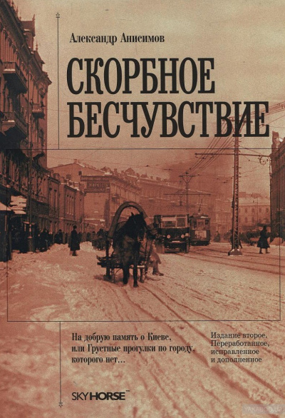 Скорбное бесчувствие - Александр Анисимов Лучшие аудиокниги онлайн слушать бесплатно➝ Без остановки, полными циклами! ☆Более 100000 новых книг☆ ➝ Присоединяйтесь ✔️ audioknigi-onlain.com