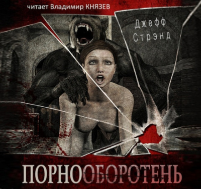 Порнооборотень - Джефф Стрэнд Лучшие аудиокниги онлайн слушать бесплатно➝ Без остановки, полными циклами! ☆Более 100000 новых книг☆ ➝ Присоединяйтесь ✔️ audioknigi-onlain.com