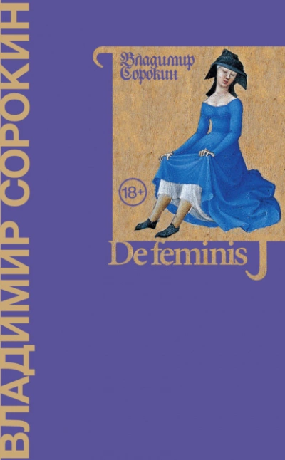 De feminis - Владимир Сорокин Лучшие аудиокниги онлайн слушать бесплатно➝ Без остановки, полными циклами! ☆Более 100000 новых книг☆ ➝ Присоединяйтесь ✔️ audioknigi-onlain.com