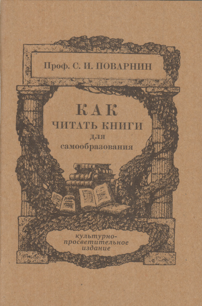Как читать книги - Сергей Поварнин Лучшие аудиокниги онлайн слушать бесплатно➝ Без остановки, полными циклами! ☆Более 100000 новых книг☆ ➝ Присоединяйтесь ✔️ audioknigi-onlain.com