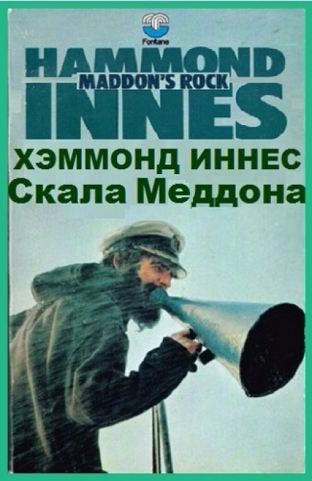Скала Меддона - Иннес Хэммонд Лучшие аудиокниги онлайн слушать бесплатно➝ Без остановки, полными циклами! ☆Более 100000 новых книг☆ ➝ Присоединяйтесь ✔️ audioknigi-onlain.com