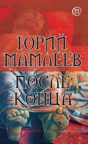 После конца - Юрий Мамлеев Лучшие аудиокниги онлайн слушать бесплатно➝ Без остановки, полными циклами! ☆Более 100000 новых книг☆ ➝ Присоединяйтесь ✔️ audioknigi-onlain.com