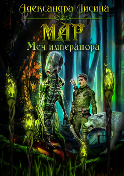 Меч императора - Александра Лисина Лучшие аудиокниги онлайн слушать бесплатно➝ Без остановки, полными циклами! ☆Более 100000 новых книг☆ ➝ Присоединяйтесь ✔️ audioknigi-onlain.com