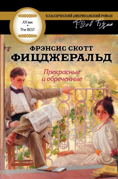 Прекрасные и обреченные - Фрэнсис Скотт Фицджеральд Лучшие аудиокниги онлайн слушать бесплатно➝ Без остановки, полными циклами! ☆Более 100000 новых книг☆ ➝ Присоединяйтесь ✔️ audioknigi-onlain.com