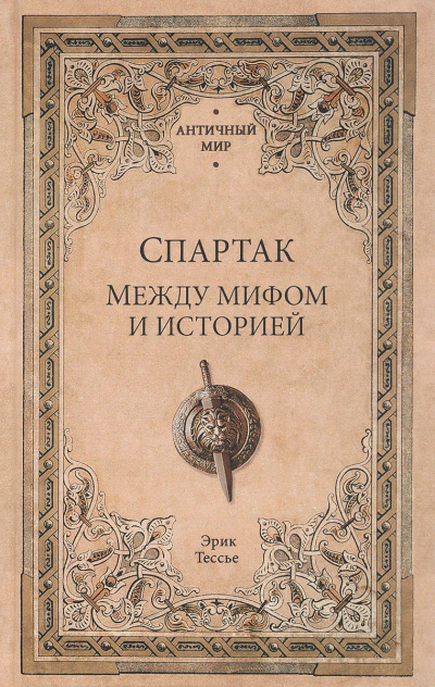 Спартак. Между мифом и историей - Эрик Тесье Лучшие аудиокниги онлайн слушать бесплатно➝ Без остановки, полными циклами! ☆Более 100000 новых книг☆ ➝ Присоединяйтесь ✔️ audioknigi-onlain.com