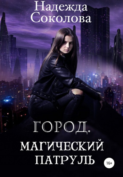 Город. Магический патруль - Надежда Соколова Лучшие аудиокниги онлайн слушать бесплатно➝ Без остановки, полными циклами! ☆Более 100000 новых книг☆ ➝ Присоединяйтесь ✔️ audioknigi-onlain.com