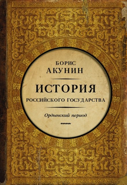 Часть Азии. Ордынский период - Борис Акунин Лучшие аудиокниги онлайн слушать бесплатно➝ Без остановки, полными циклами! ☆Более 100000 новых книг☆ ➝ Присоединяйтесь ✔️ audioknigi-onlain.com