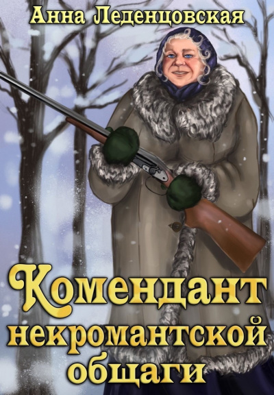 Комендант некромантской общаги - Анна Леденцовская Лучшие аудиокниги онлайн слушать бесплатно➝ Без остановки, полными циклами! ☆Более 100000 новых книг☆ ➝ Присоединяйтесь ✔️ audioknigi-onlain.com