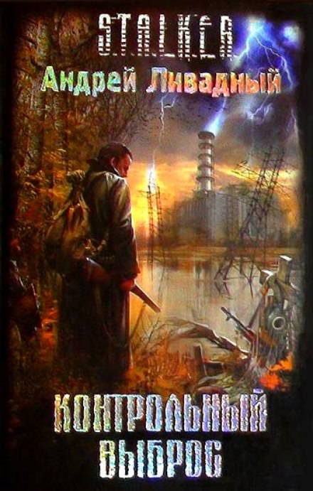 S.T.A.L.K.E.R. Контрольный выброс - Андрей Ливадный Лучшие аудиокниги онлайн слушать бесплатно➝ Без остановки, полными циклами! ☆Более 100000 новых книг☆ ➝ Присоединяйтесь ✔️ audioknigi-onlain.com