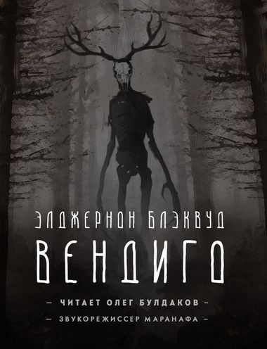 Вендиго - Элджернон Блэквуд Лучшие аудиокниги онлайн слушать бесплатно➝ Без остановки, полными циклами! ☆Более 100000 новых книг☆ ➝ Присоединяйтесь ✔️ audioknigi-onlain.com