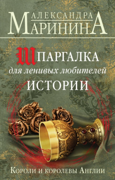 Шпаргалка для ленивых любителей истории. Короли и королевы Англии - Александра Маринина Лучшие аудиокниги онлайн слушать бесплатно➝ Без остановки, полными циклами! ☆Более 100000 новых книг☆ ➝ Присоединяйтесь ✔️ audioknigi-onlain.com