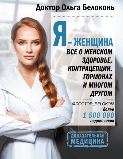 Я – женщина. Все о женском здоровье, контрацепции, гормонах и многом другом - Ольга Белоконь Лучшие аудиокниги онлайн слушать бесплатно➝ Без остановки, полными циклами! ☆Более 100000 новых книг☆ ➝ Присоединяйтесь ✔️ audioknigi-onlain.com