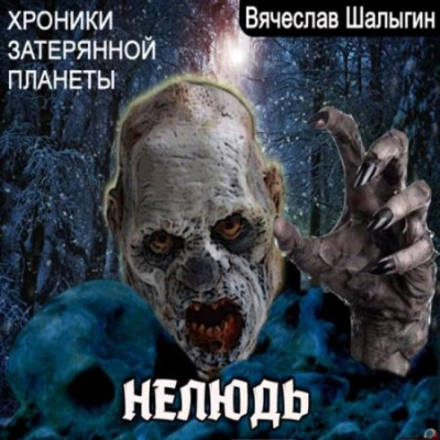 Хроники затерянной планеты. Нелюдь - Вячеслав Шалыгин Лучшие аудиокниги онлайн слушать бесплатно➝ Без остановки, полными циклами! ☆Более 100000 новых книг☆ ➝ Присоединяйтесь ✔️ audioknigi-onlain.com