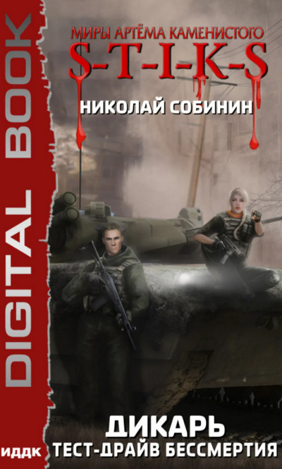Дикарь. Тест-драйв бессмертия - Николай Собинин (2) Лучшие аудиокниги онлайн слушать бесплатно➝ Без остановки, полными циклами! ☆Более 100000 новых книг☆ ➝ Присоединяйтесь ✔️ audioknigi-onlain.com