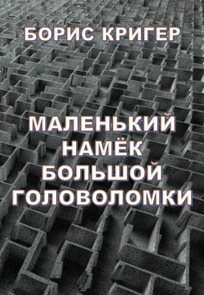 Маленький намек большой головоломки - Борис Кригер Лучшие аудиокниги онлайн слушать бесплатно➝ Без остановки, полными циклами! ☆Более 100000 новых книг☆ ➝ Присоединяйтесь ✔️ audioknigi-onlain.com