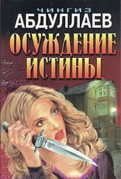 Осуждение истины - Чингиз Абдуллаев » Лучшие аудиокниги онлайн слушать бесплатно➝ Без остановки, полными циклами! ☆Более 100000 новых книг☆ ➝ Присоединяйтесь ✔️ audioknigi-onlain.com