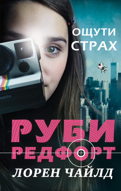 Ощути страх - Лорен Чайлд Лучшие аудиокниги онлайн слушать бесплатно➝ Без остановки, полными циклами! ☆Более 100000 новых книг☆ ➝ Присоединяйтесь ✔️ audioknigi-onlain.com