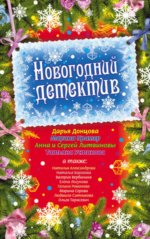 Детективный Новый год (Сборник) Лучшие аудиокниги онлайн слушать бесплатно➝ Без остановки, полными циклами! ☆Более 100000 новых книг☆ ➝ Присоединяйтесь ✔️ audioknigi-onlain.com