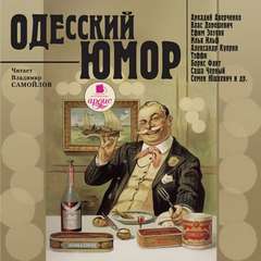 Одесский юмор Лучшие аудиокниги онлайн слушать бесплатно➝ Без остановки, полными циклами! ☆Более 100000 новых книг☆ ➝ Присоединяйтесь ✔️ audioknigi-onlain.com
