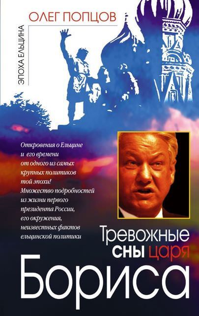 Тревожные сны царя Бориса - Олег Попцов Лучшие аудиокниги онлайн слушать бесплатно➝ Без остановки, полными циклами! ☆Более 100000 новых книг☆ ➝ Присоединяйтесь ✔️ audioknigi-onlain.com