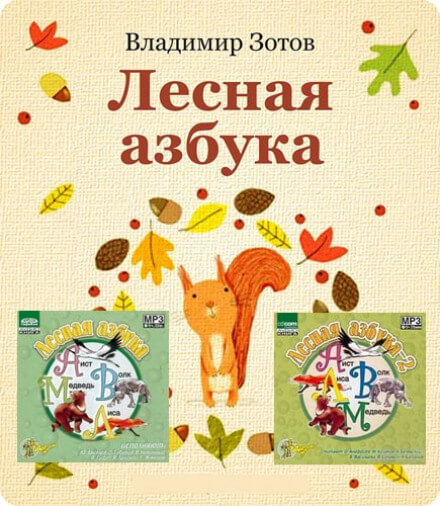 Лесная азбука - Владимир Зотов Лучшие аудиокниги онлайн слушать бесплатно➝ Без остановки, полными циклами! ☆Более 100000 новых книг☆ ➝ Присоединяйтесь ✔️ audioknigi-onlain.com