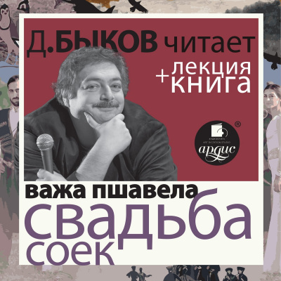Свадьба соек + лекция Дмитрия Быкова - Важа Пшавела Лучшие аудиокниги онлайн слушать бесплатно➝ Без остановки, полными циклами! ☆Более 100000 новых книг☆ ➝ Присоединяйтесь ✔️ audioknigi-onlain.com