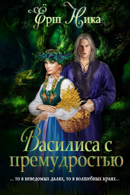 Василиса с премудростью - Ника Ёрш Лучшие аудиокниги онлайн слушать бесплатно➝ Без остановки, полными циклами! ☆Более 100000 новых книг☆ ➝ Присоединяйтесь ✔️ audioknigi-onlain.com