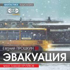 Эвакуация - Евгений Прошкин Лучшие аудиокниги онлайн слушать бесплатно➝ Без остановки, полными циклами! ☆Более 100000 новых книг☆ ➝ Присоединяйтесь ✔️ audioknigi-onlain.com